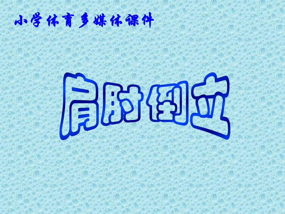 肩肘倒立.ppt_第1页