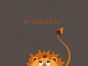 幼儿教师是什么？.ppt