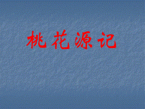 2桃花源记复习.ppt