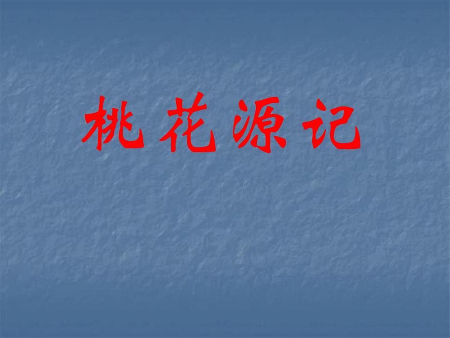 2桃花源记复习.ppt_第1页