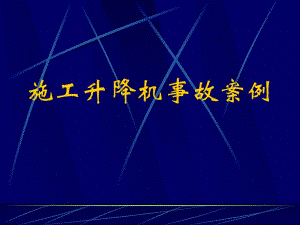 施工升降机事故案例分析.ppt