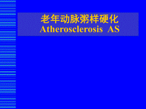 老动脉粥样硬化.ppt