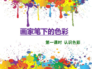 画家笔下的色彩(公开课).ppt