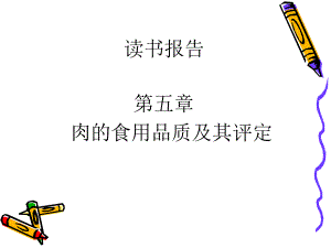 肉的食用品质及其评定.ppt