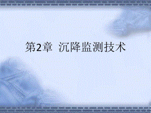 02沉降监测技术.ppt
