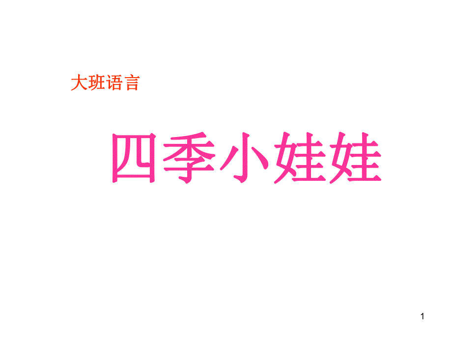 幼儿园大班语言：四季.ppt_第1页