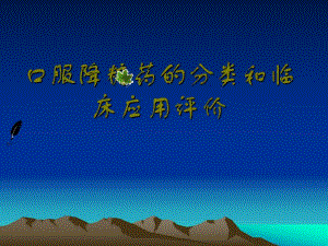 口服降糖药的分类和临床应用评价.ppt