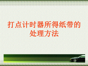 打点计时器所得纸带的处理方法.ppt