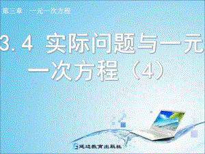 3.4实际问题与一元一次方程4.ppt