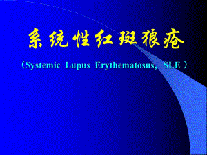 临床医学概要教学资料系统性红斑狼疮sleycw课件.ppt