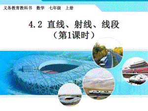 4.2直线、射线、线段1 .ppt