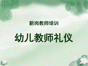 幼儿教师礼仪培训.ppt