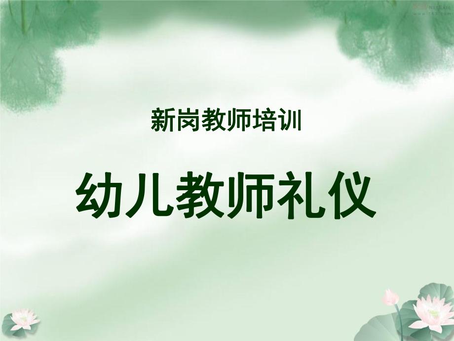 幼儿教师礼仪培训.ppt_第1页