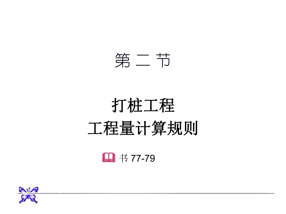 脚手架05章3节打桩和脚手架工程2小节课.ppt_第2页