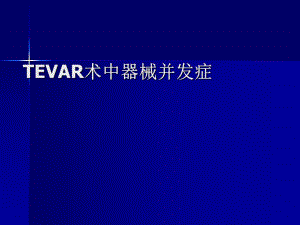 TEVAR术中器械并发症.ppt