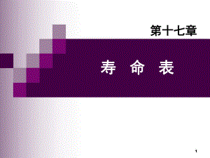 方积乾卫生统计学51寿命表第七版2.ppt