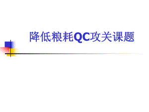 QC糖化降低粮耗攻关课题.ppt