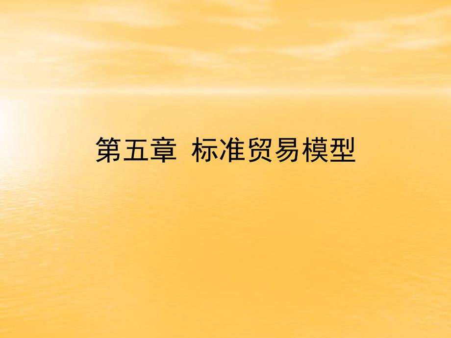 国际经济学张少军第5章标准贸易模型.ppt_第1页