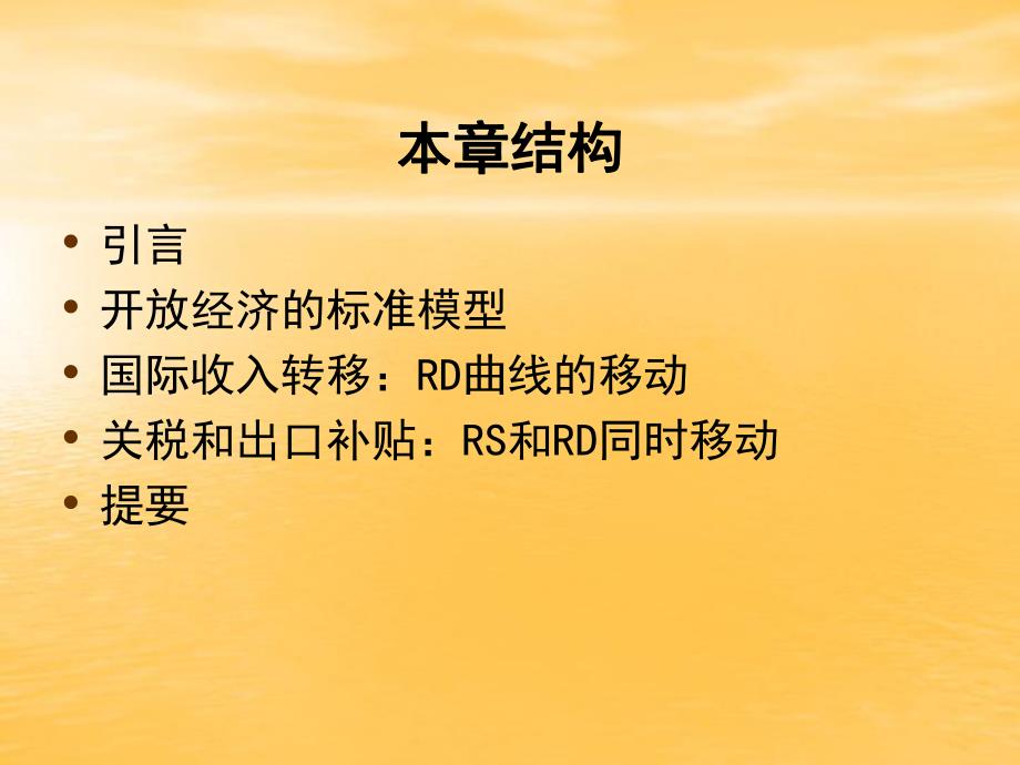 国际经济学张少军第5章标准贸易模型.ppt_第2页