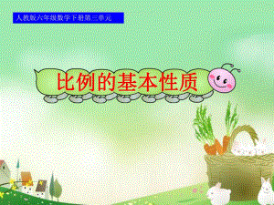 32比例的基本性质课件.ppt