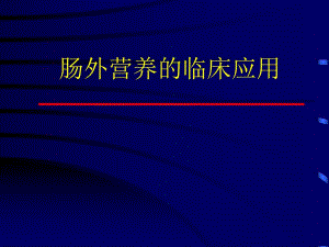 肠外营养的临床应用文字ppt课件.ppt
