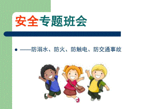 幼儿园安全教育PPT课件.ppt