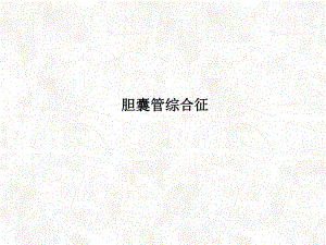 胆囊管综合征ppt课件.ppt