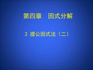 4.2提公因式法2.ppt
