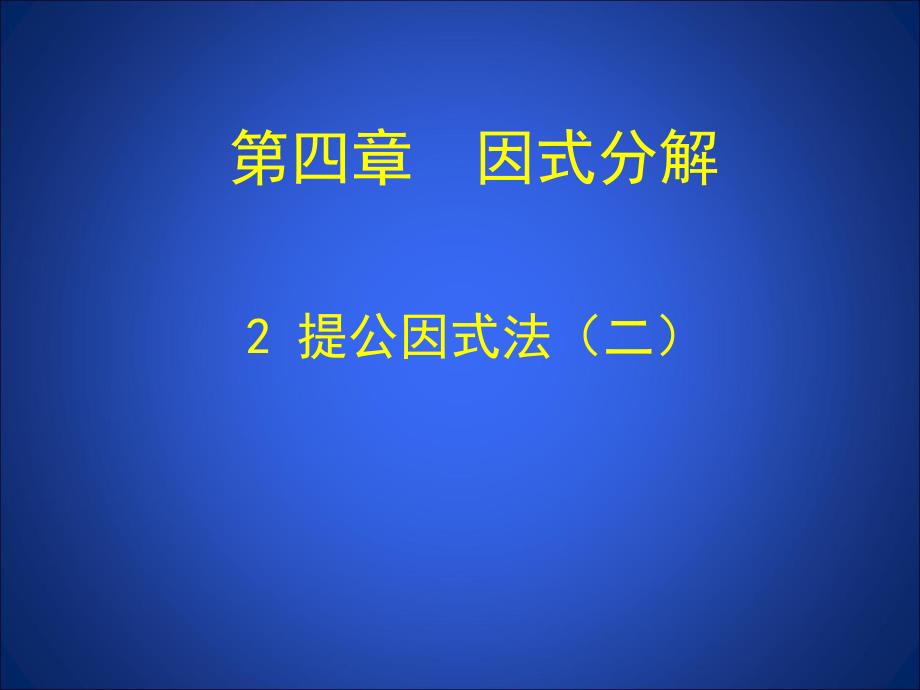 4.2提公因式法2.ppt_第1页