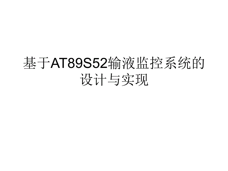 基于at89s52输液监控系统的设计与实现.ppt_第1页