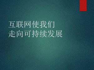互联网使我们走向可持续发展.ppt