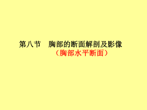 胸部的断面解剖及影像.ppt