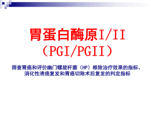 胃蛋白酶原PG临床应用.ppt