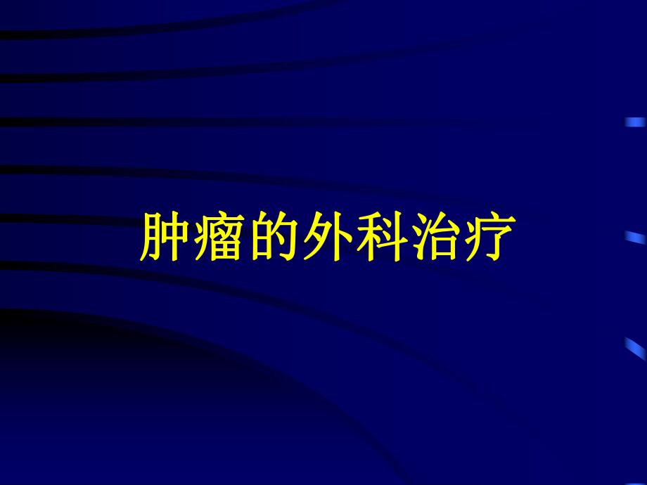 肿瘤手术治疗.ppt_第1页