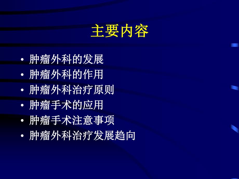 肿瘤手术治疗.ppt_第2页