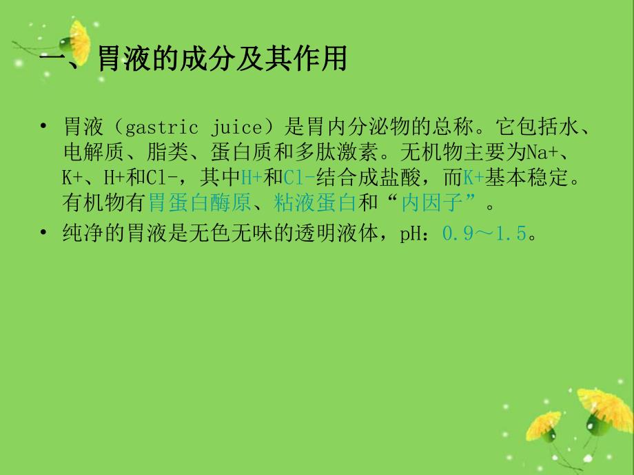 胃液及其分泌调节.ppt_第3页