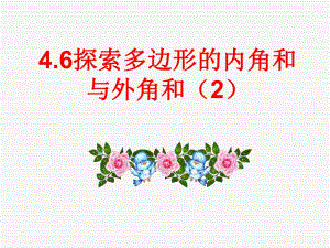 4.6探索多边形的内角和与外角和.ppt