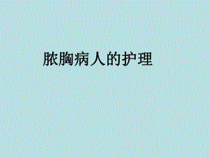 脓胸病人的护理.ppt