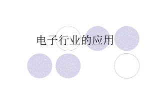 电子行业的应用.ppt