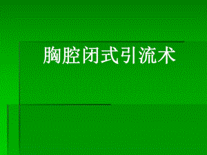 胸腔闭式引流术覃机勇.ppt