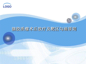 脑胶质瘤的靶区勾画原则.ppt