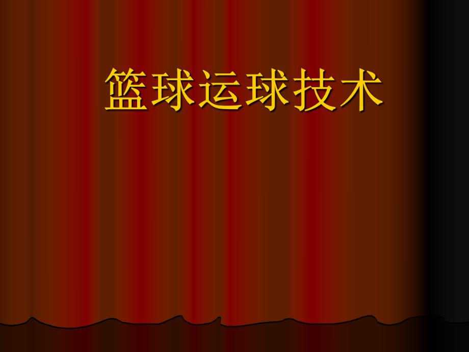 中学课件篮球运球技术.ppt_第1页