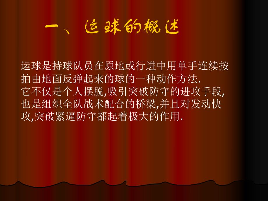 中学课件篮球运球技术.ppt_第2页