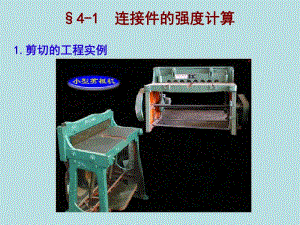肖梅玲工程力学第4章剪力.ppt