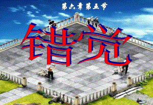 普通心理学错觉.ppt