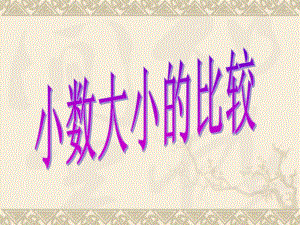 3.4、小数大小的比较.ppt