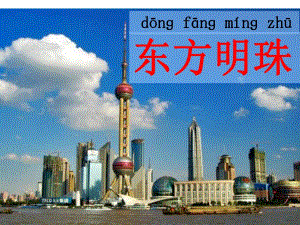 6东方明珠.ppt