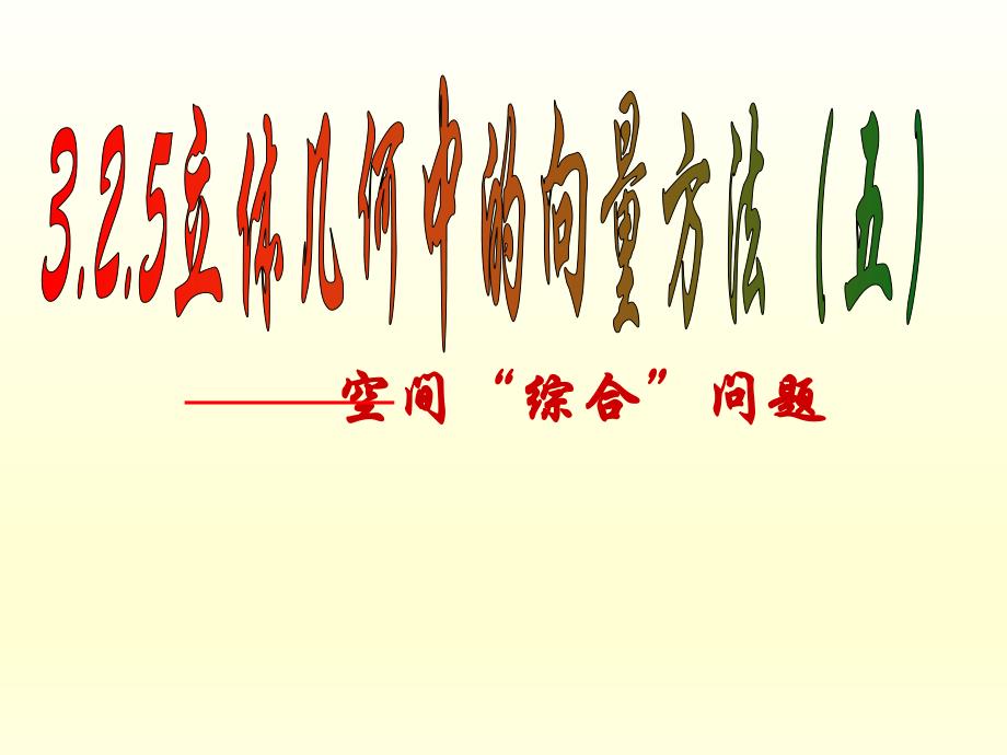 3.2.5立体几何中的向量方法(五)课件新人教版(选修21).ppt_第1页