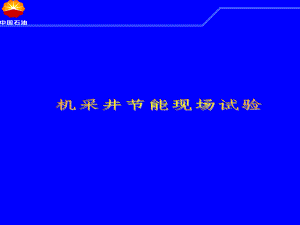 机采井节能现场试验.ppt