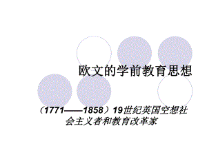 欧文的学前教育思想.ppt